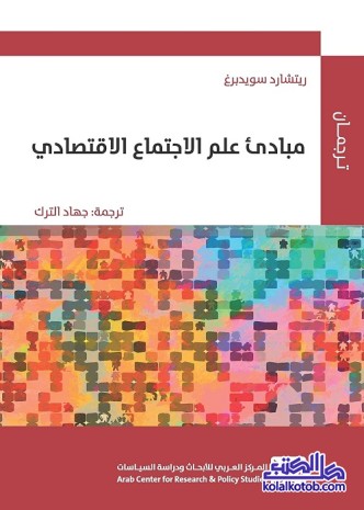 مبادئ علم الاجتماع الاقتصادي